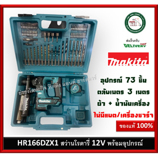 HR166DZX1 สว่านโรตารี่ 12V Makita พร้อมชุดดอกสว่าน สว่าน สว่านกระแทก ไม่รวมแบต และ ที่ชาร์จ