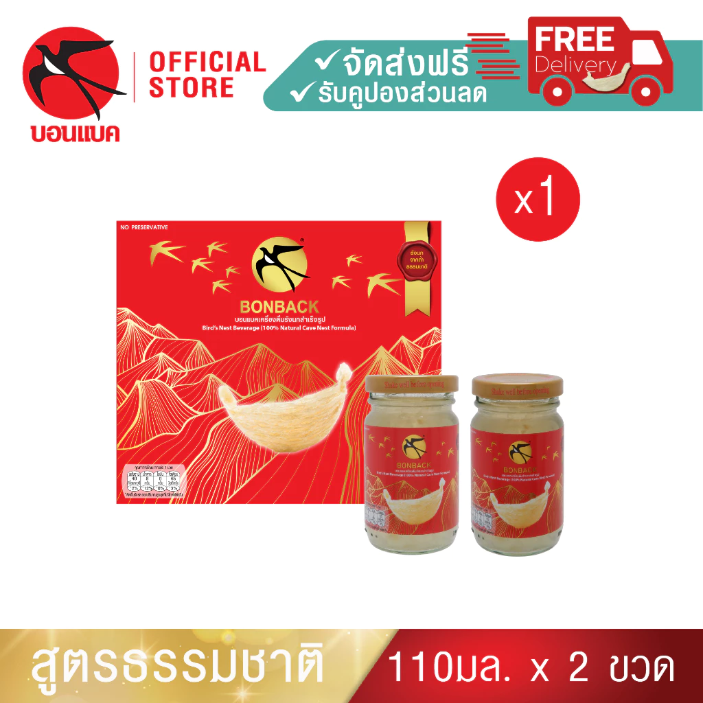 (ธรรมชาติ 110มล. 1 แพค) บอนแบค ชุดเครื่องดื่มรังนกสำเร็จรูป (สูตร 100% จากถ้ำธรรมชาติ) Bonback 1 กล่อง บรรจุ 2 ขวด
