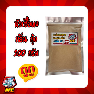 หัวเชื้อผง กลิ่นกุ้ง ผสมหัวเชื้อนำเข้า ขนาด 100 กรัม