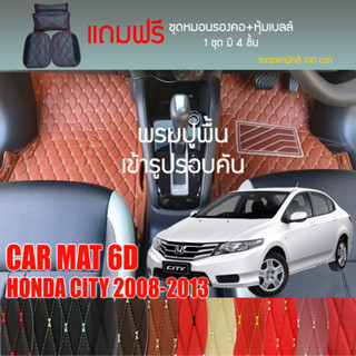 พรมปูพื้นรถยนต์ VIP 6D ตรงรุ่นสำหรับ HONDA CITY ตัวถูก ปี 2008-2013 มีให้เลือกหลากสี (แถมฟรี! ชุดหมอนรองคอ+ที่คาดเบลท์)