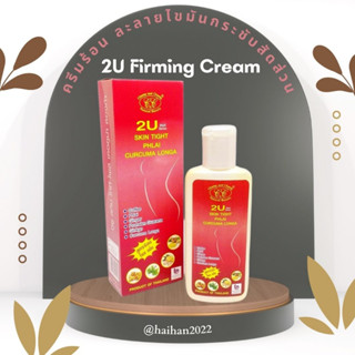 ครีมร้อน 2U Firming Cream 180 g. ละลายไขมัน กระชับสัดส่วน พร้อมบำรุงผิวขาว กล่องสีแดง สูตรร้อน - ไพลขมิ้น