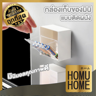 【ถูกที่สุด】HOMU HOME กล่องติดผนัง  CTN316  กล่องใส่สำลี กล่องใส่เครื่องสำอาง กล่องใส่ของติดผนัง กล่องสําลี