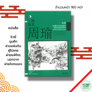 หนังสือ จิวยี่ ขุนศึกสามแผ่นดิน ผู้ไม่เคยผ่ายแพ้ใคร นอกจากผ่ายใจตนเอง : วรรณกรรมจีน วรรณกรรมสามก๊ก สามก๊ก ประวัติศาสตร์