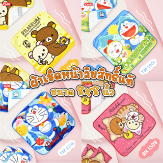 ผ้าเช็ดหน้าลาย Doraemon Onepiece Snooopy Rilakkuma  เลือกแบบเองได้ ลิขสิทธิ์แท้8x8 นิ้ว