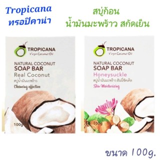 Tropicana ทรอปิคาน่า สบู่ก้อน สบู่น้ำมันมะพร้าว สกัดเย็น ขนาด100กรัม