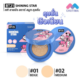 รองพื้น คุชชั่น ศศิ ชายนิ่ง สตาร์ สมูท Sasi x BT21 Shining Star Smooth Matte Cushion SPF50 PA++++ 10g.