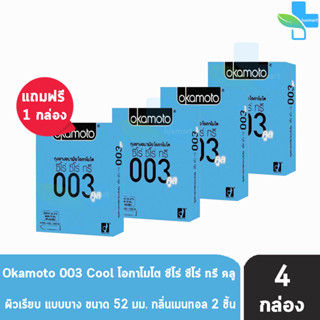 Okamoto 003 Cool โอกาโมโต คูล ขนาด 52 มม. บรรจุ 2 ชิ้น [4 กล่อง] ถุงยางอนามัย ผิวเรียบ แบบบาง [แท้จากบริษัท] condom