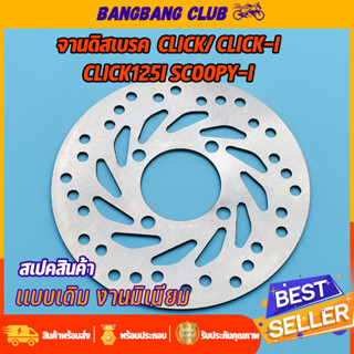 จานดิสเบรคเดิม CLICK CLICK125 SCOOPY SCOOPY-i ZOOMER-X 4รู 200มม จานดิสเบรคหน้า จานดิสเลรค คลิก125i สกุปี้