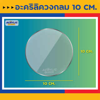 วงกลมอะคริลิค แผ่นวงกลม อะคริลิควงกลม (ขนาด Ø 10 cm) มี 3 สี(ใส, ขาว, ดำ) หนา 1-5 มิล ใช้เป็นฐานโมเดล  DIY งานต่างๆ