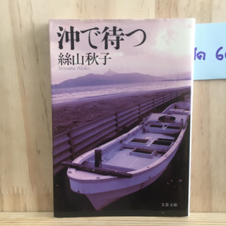 [JP] นิยาย แนวชีวิต 沖で待つ by 絲山 秋子 Akiko Itoyama ภาษาญี่ปุ่น