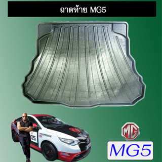 ถาดท้าย/ถาดท้ายรถ/ถาดวางสัมถาระท้ายรถ Mg5  เอ็มจี5