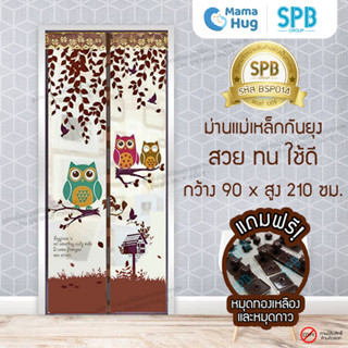 ม่านประตูแม่เหล็กกันยุง SPB ลายนกฮูก มุ้งแม่เหล็กกันยุง Magnetic Screen Door ติดตั้งง่าย แถมฟรี‼หมุดทองเหลือง+หมุดกาว