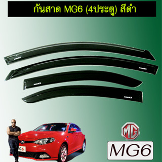 กันสาด/คิ้วกันสาด Mg6  เอ็มจี6 รุ่น4ประตู สีดำ