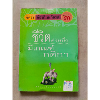 ชีวิตดั่งหนึ่ง มีเกณฑ์กติกา By จิตรา ก่อนันทเกียรติ