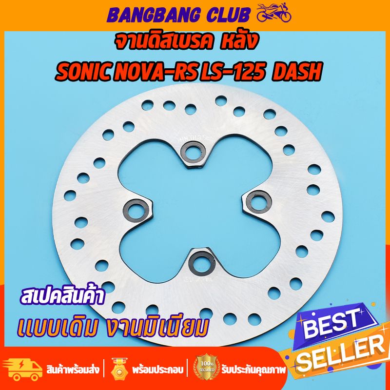 จานดิสเบรคเดิม หลัง sonic dash LS nova-s 4รู 190มม เเดท โนว่า พร้อมส่ง ไม่ขึ้นสนิม