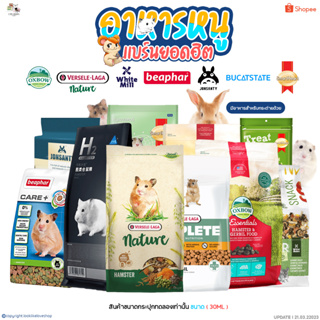 ( แบ่งขายกะปุกทดลอง ) อาหารหนูเเฮมสเตอร์นำเข้า อาหารกระต่าย …
