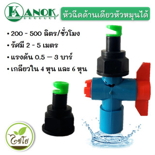 สปริงเกอร์ หัวฉีดสปริงเกอร์ด้านเดียวหมุนได้ เกลียวใน ขนาด 3/4" x 1/2" สปริงเกอร์ไชโย สปริงเกอร์รดน้ำต้นไม้ สปริงเกลอร์