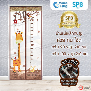 ม่านประตูแม่เหล็กกันยุง SPB ลายยีราฟ มุ้งแม่เหล็กกันยุง Magnetic Screen Door ติดตั้งง่าย แถมฟรี‼หมุดทองเหลือง+หมุดกาว