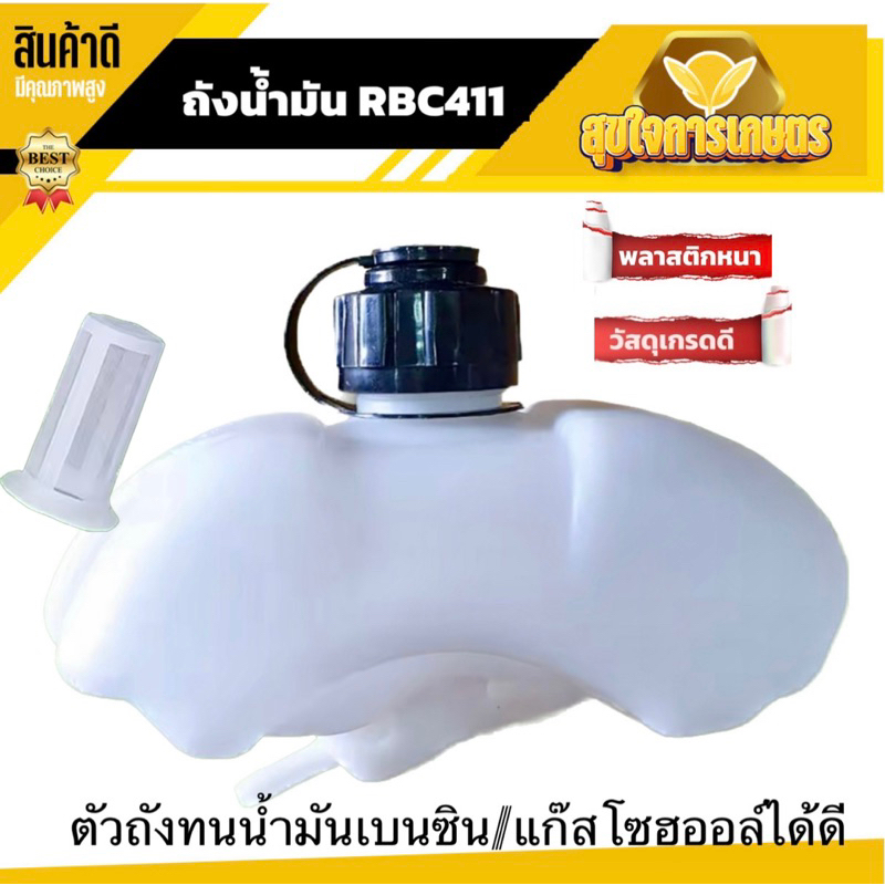 ถังน้ำมัน RBC411 ถังน้ำมันเครื่องตัดหญ้าRBC411  พลาสติกหนา พร้อมกรองน้ำมัน ทนเบนซิน แก๊สโซฮออล์ได้