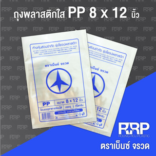 ถุงพลาสติก PP ใส (ถุงร้อน) (ตราเบ็นซ์จรวด)ขนาด 8x12 ยกมัด5กิโลกรัม(10แพ็ค)