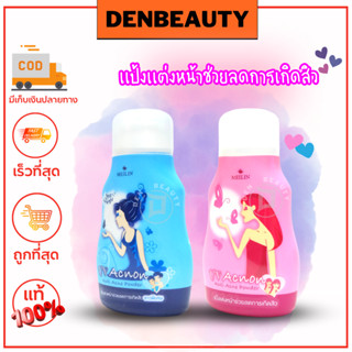 Meilin UV Acnon Powder เมลิน แป้งฝุ่นแอคนอน มี 2 ขนาด