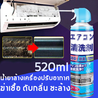 🔥ส่งไว🔥 โฟมล้างแอร์ กระป๋องใหญ่ 520มล. ลดกลิ่นเหม็นอับ ปรับอากาศให สเปรย์ล้างแอร์ สเปรย์โฟมล้างแอร์ ล้างแอร์บ้าน