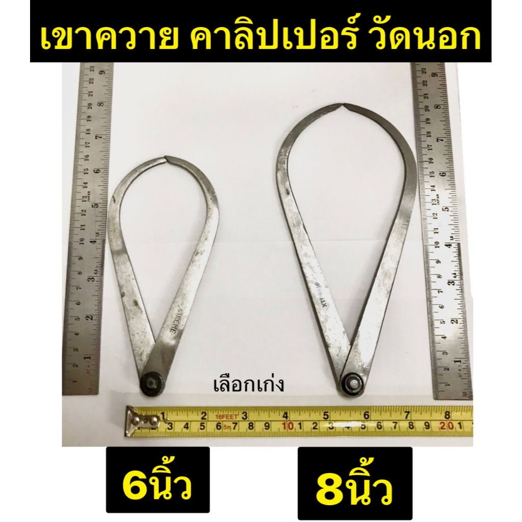 เขาควาย คาลิปเปอร์ วัดนอก ขนาด 6 นิ้ว 8 นิ้ว และ ขนาด 12 นิ้ว