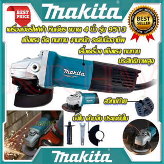 💥 MAKITA เครื่องเจียร 4 นิ้ว หินเจียร ลูกหมู ลูกหนู รุ่น M9513B (งานเทียบ) 💥 การันตีสินค้า 💯🔥🏆