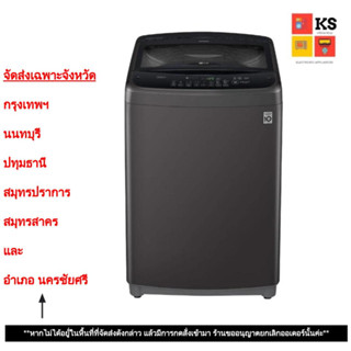 เครื่องซักผ้าฝาบน LG รุ่น T2310VS2B ระบบ Smart Inverter (ความจุซัก 10 กก.)