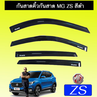 กันสาด/คิ้วกันสาด  Mg zs  เอ็มจี แซดเอส สีดำ