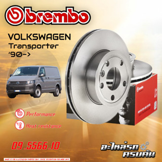 จานเบรกหน้า   BREMBO สำหรับ  VW Transporter 90-&gt; (09 5566 10)