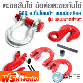 ตะขอสับโซ่ ข้อต่อตะขอกับโซ่ G80 สเก็นโอเมก้า แบบน๊อตล๊อค ยี่ห้อ TOHO จัดส่งฟรี!!!