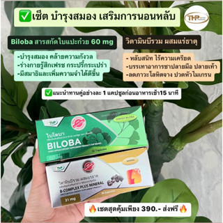 THP เซตบำรุงสมอง เสริมการนอนหลับ Bilobaไบโลบา  32 แคปซูล B-complex pius mineral 30 แคปซูล