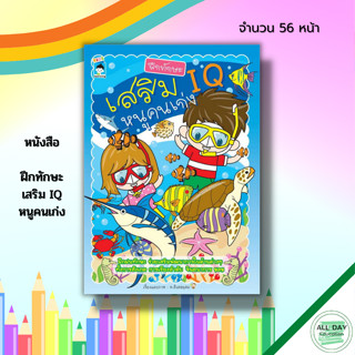 หนังสือ ฝึกทักษะ เสริม IQ หนูคนเก่ง : หนังสือเด็ก สมุดภาพสำหรับเด็ก เสริมพัฒนาการ ฝึกเชาวน์ปัญญา ระบายสี ลากเส้นต่อจุด