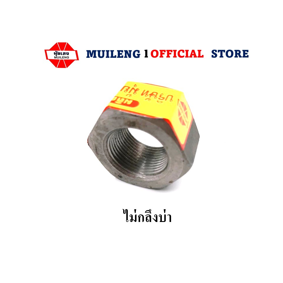 น็อตหัวเพลาล้อ ไม่กลึงบ่า รถไถเดินตาม มุ้ยเลงบางนา ML125 ML115