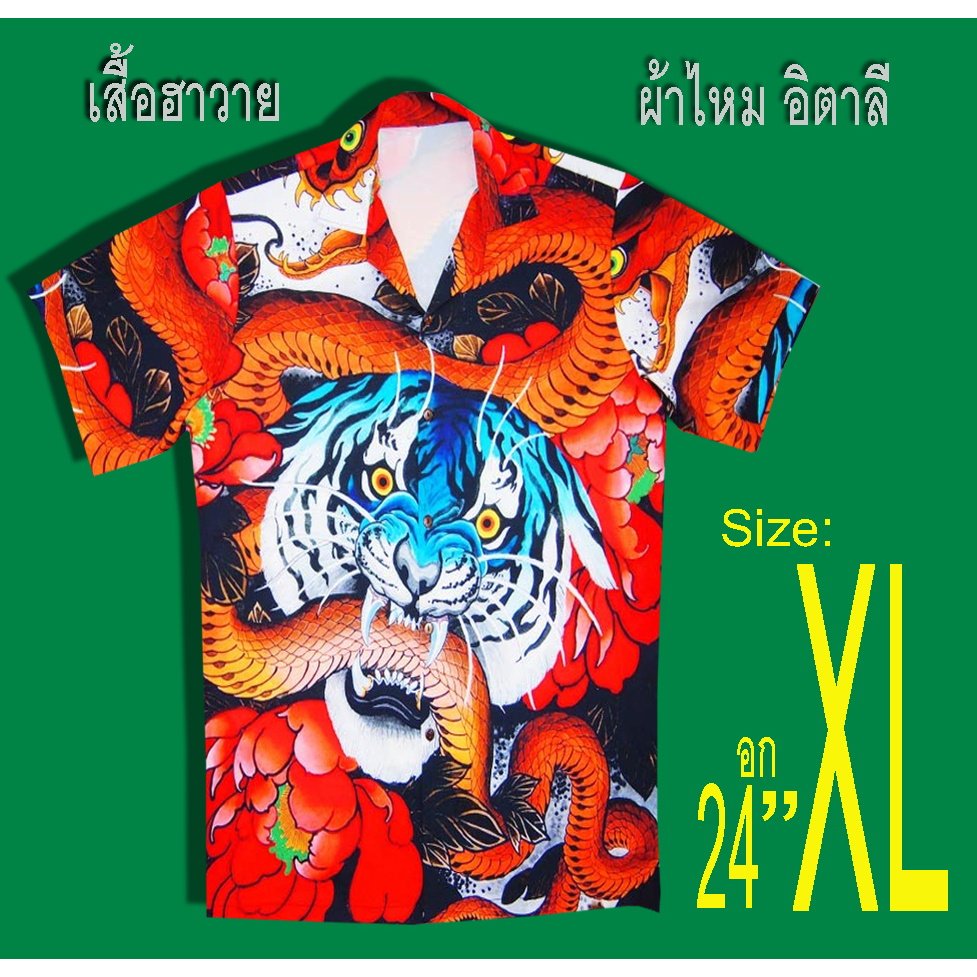 (เสื้อผ้ามือสอง )Hawaii แขนสั้นฮาวาย Hawaiiลาย (เสือ Edhardy ) ++ ( ผ้าไหมอิตาลี )++Size:XL อก24"