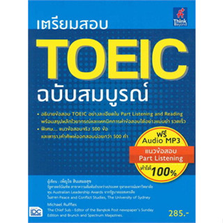 (หนังสือ) หนังสือ เตรียมสอบ TOEIC ฉบับสมบูรณ์ ผู้เขียน: เพ็ญใจ สินเสมอสุข,Think Beyond