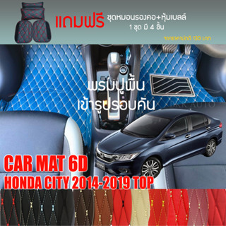 พรมปูพื้นรถยนต์ VIP 6D ตรงรุ่นสำหรับ HONDA CITY ตัวท็อป ปี 2014-2019 มีให้เลือกหลากสี (แถมฟรี! ชุดหมอนรองคอ+ที่คาดเบลท์)