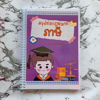 (ศูนย์หนังสือจุฬาฯ) LAW NOTE สรุปย่อกฎหมายภาษี (9789990161946)