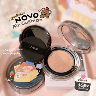 คุชชั่น🖤NOVO Air Cushion สูตรปรับผิว •