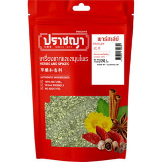 พาร์สเล่ย์ 50 กรัม Parsley คัดเกรด ถุงซิปล็อคเก็บได้นาน
