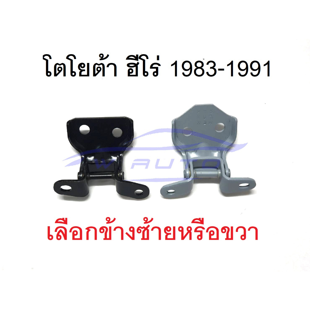 2อัน บน+ล่าง เลือกข้าง บานพับประตู โตโยต้า ฮีโร่ 1984 - 1991 TOYOTA HERO LN50 LN55 LN60 LN65 บานพับป