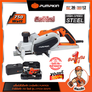 เครื่องไสไม้ไฟฟ้า (กบไฟฟ้า) 3 นิ้ว PUMPKIN J-P111X (J-SERIES) (50129)