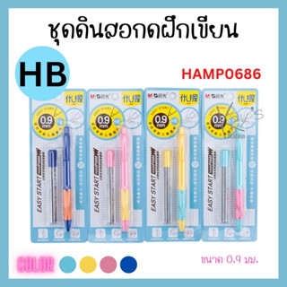 ดินสอกด ชุดดินสอกด+ไส้ดินสอ M&amp;G 0.9 HAMP0686