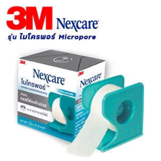ล็อตใหม่!! 3M Nexcare Micropore, 3M Nexcare Transpore เทปแต่งแผล เทปปิดแผล เทปปิดผ้าก๊อส (5 - 10 หลา)