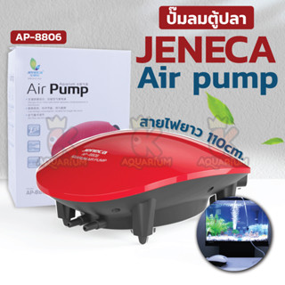 JENECA AP-8806 ปั๊มลมตู้ปลา 2 ทาง