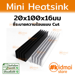 [20x100x16 mm] Heatsink ระบายความร้อน ซิงค์ แผงระบายความร้อน