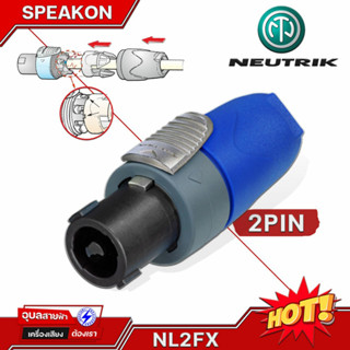 Neutrik NL2FX สปีคคอน 2P Speakon คละสี สเปคคอนลำโพง หัวสเปคคอน แจ็คลำโพง สเปคคอน แจ็คต่อลำโพง สเปกคอน สเป็กคอนลำโพง