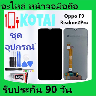 หน้าจอOPPO F9 /จอRealme2Pro/LCD+ Touchโต/จอOppoF9/Realme2Pro/จอชุดออบโป้F9 ฝจอเรียลมี2โปร Display F9/Realme2Pro