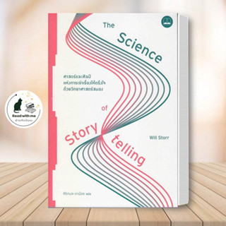 หนังสือ ศาสตร์และศิลป์แห่งการเล่าเรื่องให้ตรึงใจด้วยวิทยาศาสตร์สมอง The Science of Storytelling / Will Storr /  บุ๊คสเคป